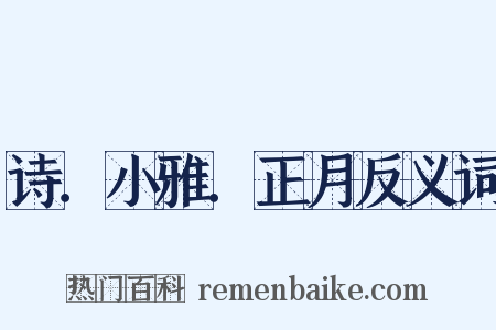 诗．小雅．正月反义词是什么意思的图片